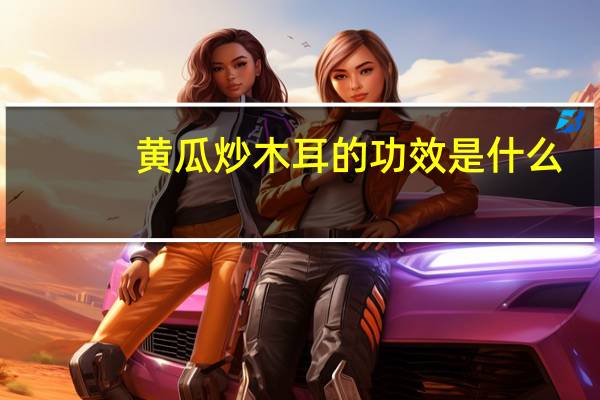 黄瓜炒木耳的功效是什么