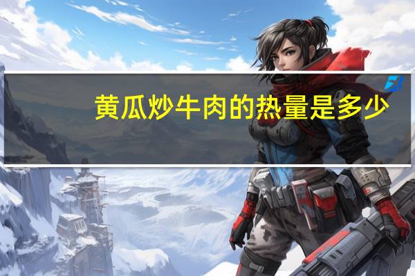 黄瓜炒牛肉的热量是多少