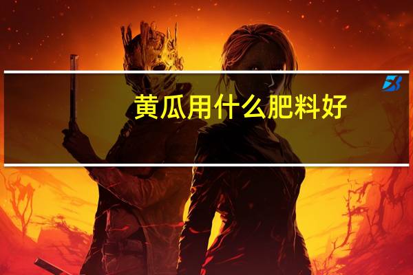 黄瓜用什么肥料好