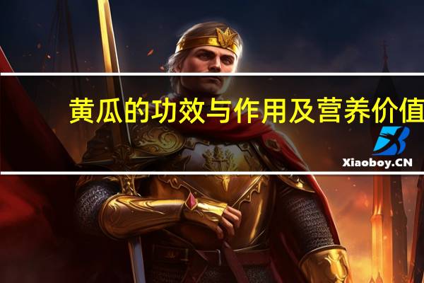 黄瓜的功效与作用及营养价值(黄瓜怎么做好吃又简单)