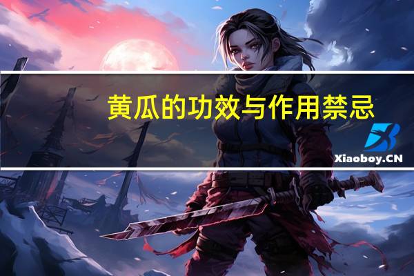 黄瓜的功效与作用禁忌（黄瓜的功效与作用）