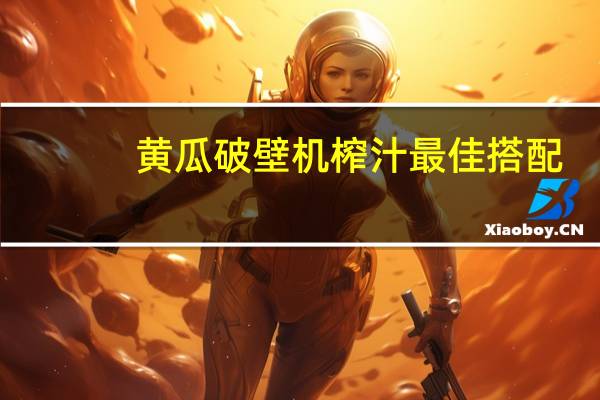 黄瓜破壁机榨汁最佳搭配