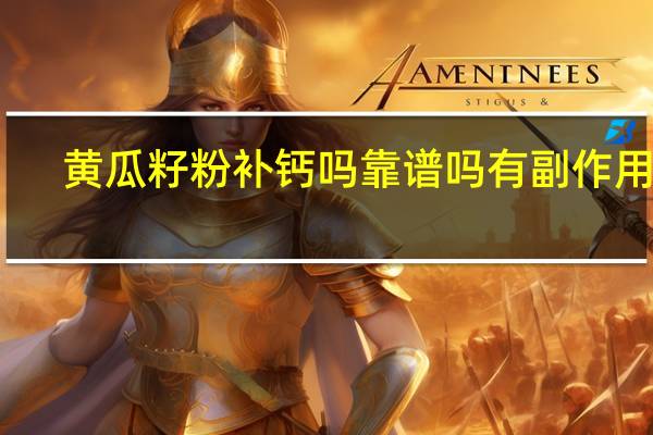 黄瓜籽粉补钙吗靠谱吗有副作用吗（黄瓜籽粉补钙的吃法）
