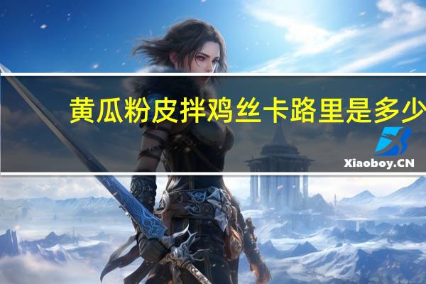 黄瓜粉皮拌鸡丝卡路里是多少