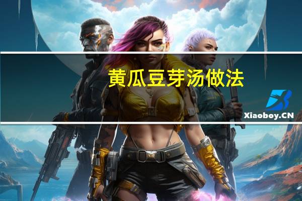 黄瓜豆芽汤做法
