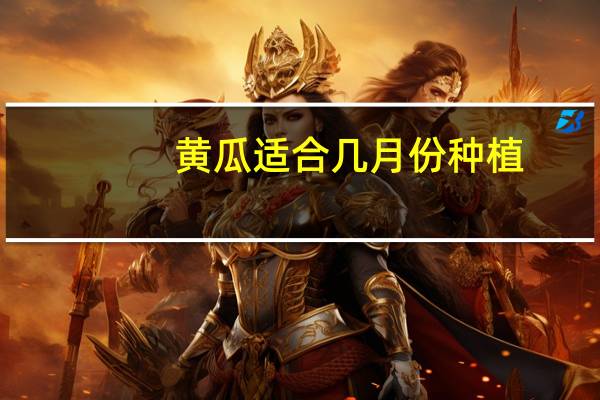 黄瓜适合几月份种植