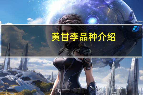 黄甘李品种介绍