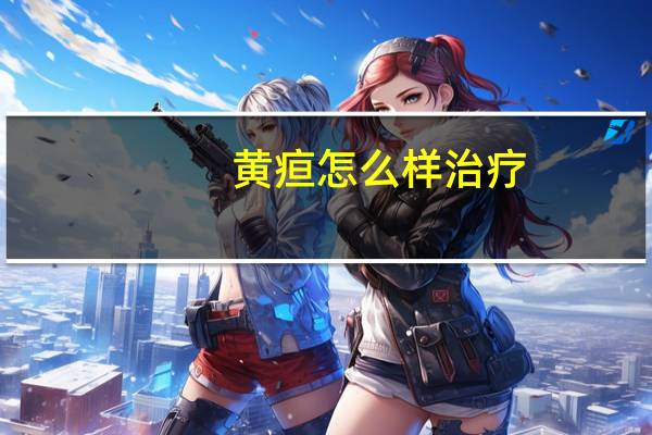 黄疸怎么样治疗（黄疸病怎么治疗）