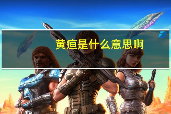 黄疸是什么意思啊（黄疸是什么）