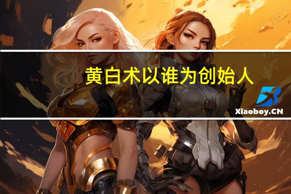 黄白术以谁为创始人
