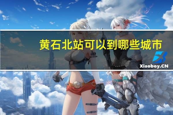 黄石北站可以到哪些城市