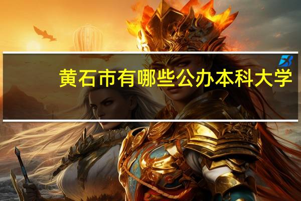 黄石市有哪些公办本科大学