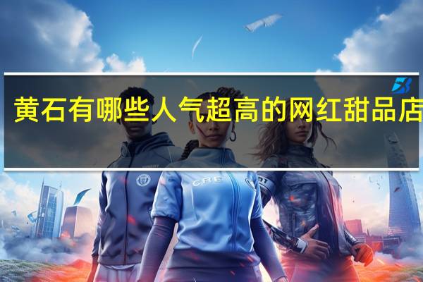 黄石有哪些人气超高的网红甜品店推荐