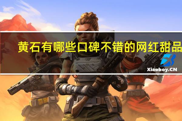 黄石有哪些口碑不错的网红甜品店