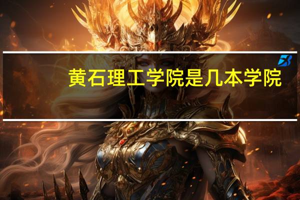 黄石理工学院是几本学院