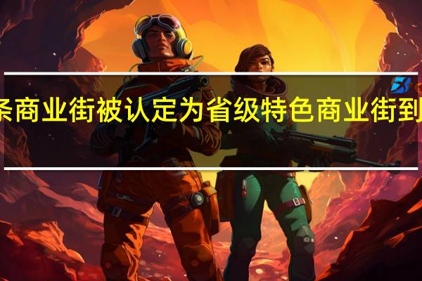 黄石这条商业街被认定为省级特色商业街 到底什么情况嘞