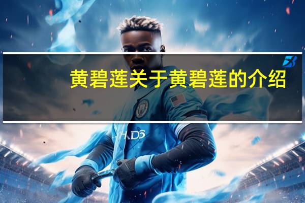 黄碧莲 关于黄碧莲的介绍