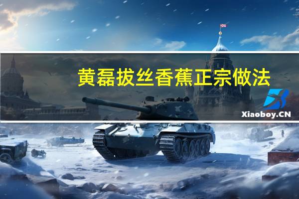 黄磊拔丝香蕉正宗做法