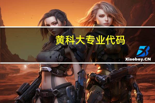 黄科大专业代码
