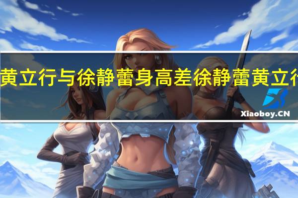 黄立行与徐静蕾身高差 徐静蕾黄立行吻戏