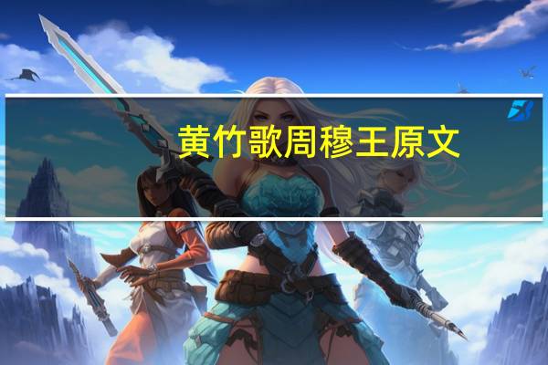 黄竹歌 周穆王 原文