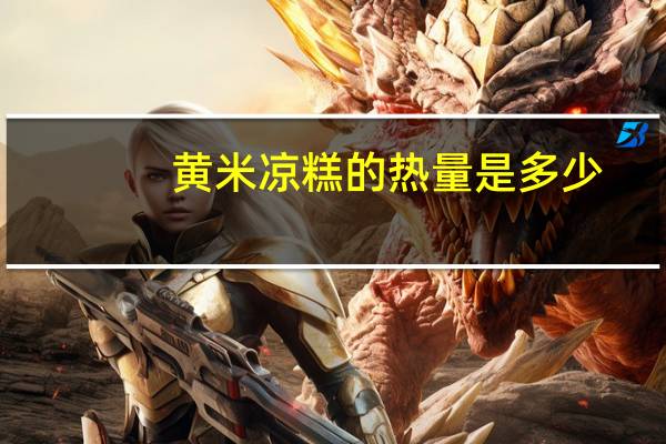 黄米凉糕的热量是多少