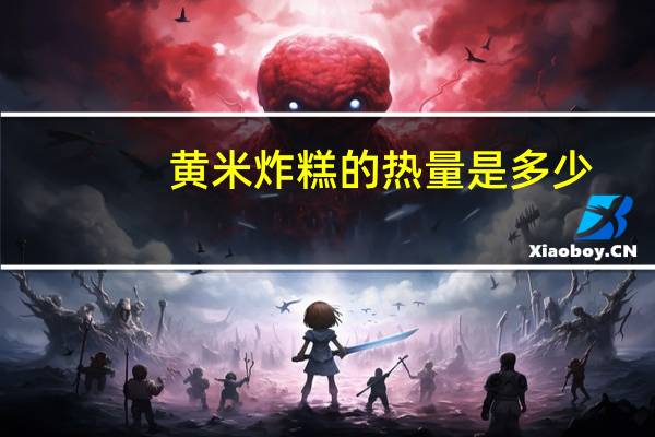 黄米炸糕的热量是多少