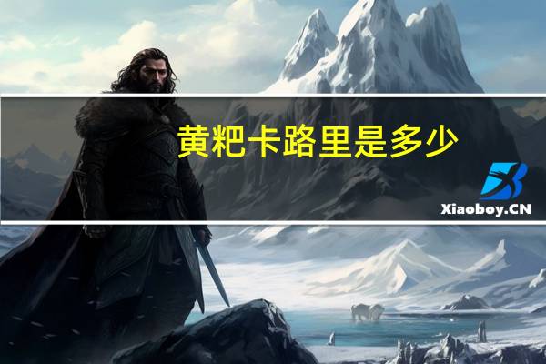 黄粑卡路里是多少