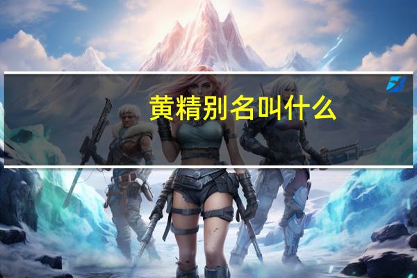 黄精别名叫什么