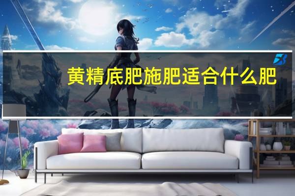 黄精底肥施肥适合什么肥