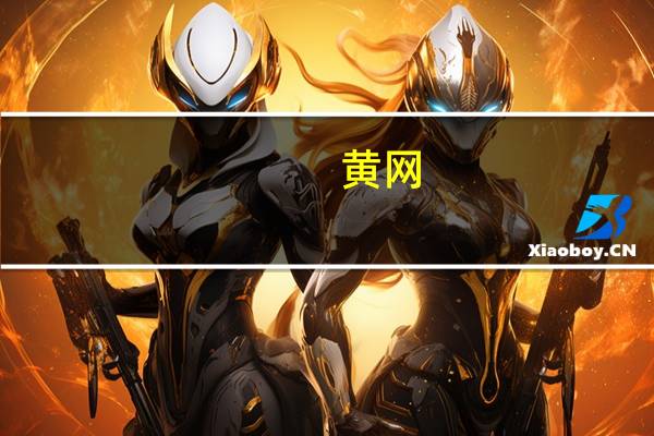 黄网(关于黄网的介绍)