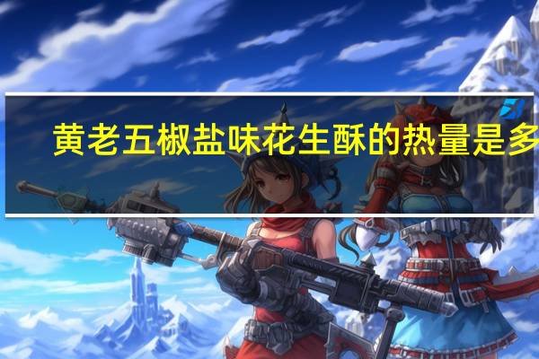 黄老五 椒盐味花生酥的热量是多少