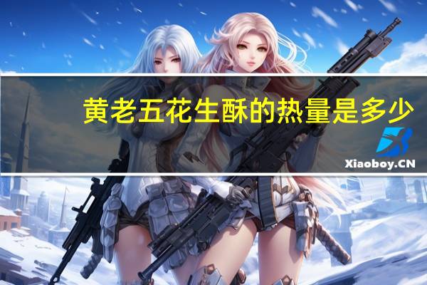 黄老五 花生酥的热量是多少