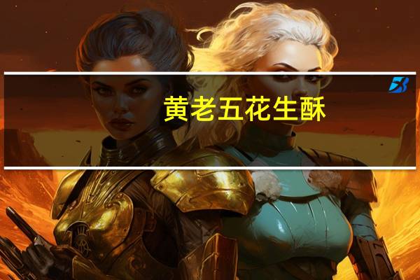 黄老五 花生酥(原味)卡路里是多少