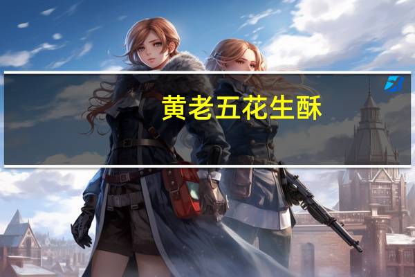 黄老五 花生酥(椒盐味)的热量是多少