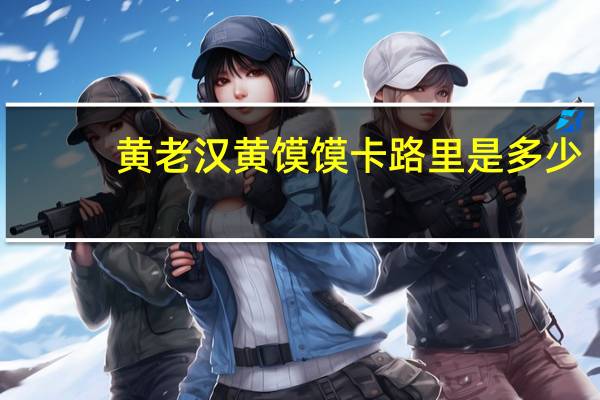 黄老汉 黄馍馍卡路里是多少