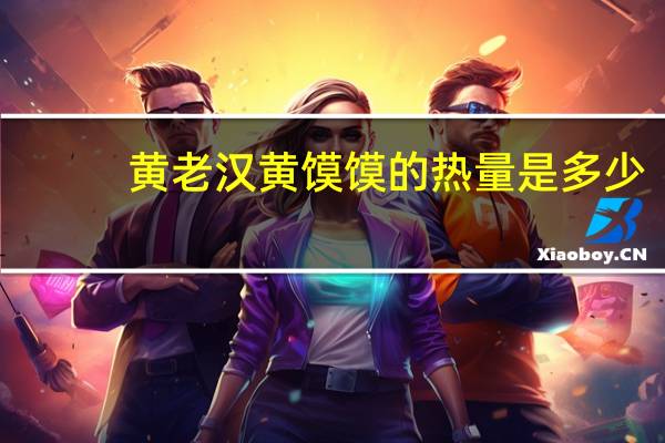 黄老汉 黄馍馍的热量是多少