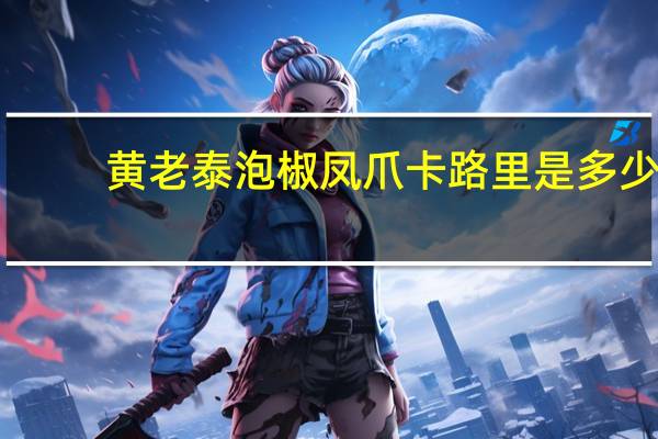 黄老泰 泡椒凤爪卡路里是多少