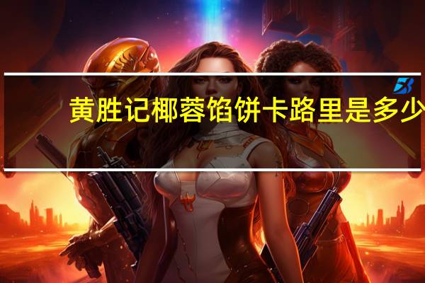 黄胜记 椰蓉馅饼卡路里是多少