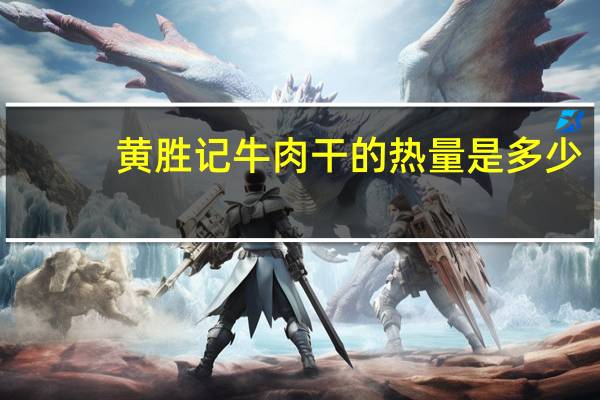 黄胜记 牛肉干的热量是多少