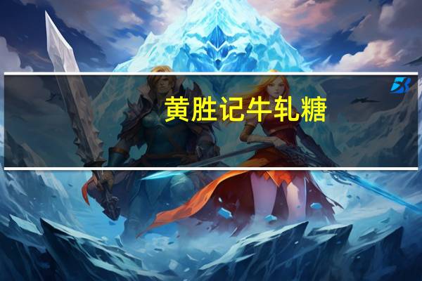 黄胜记 牛轧糖(原味)的热量是多少