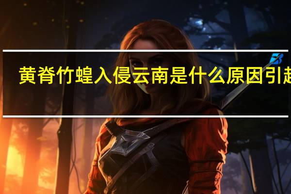 黄脊竹蝗入侵云南 是什么原因引起呢？