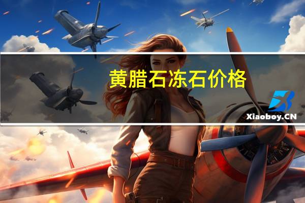 黄腊石冻石价格（黄腊石鉴定）