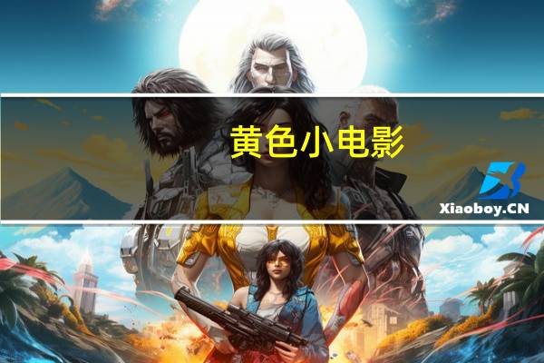 黄色小电影