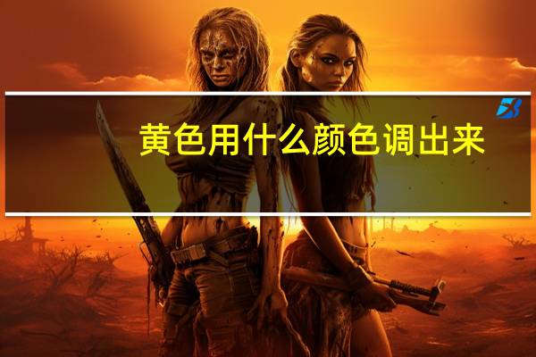 黄色用什么颜色调出来