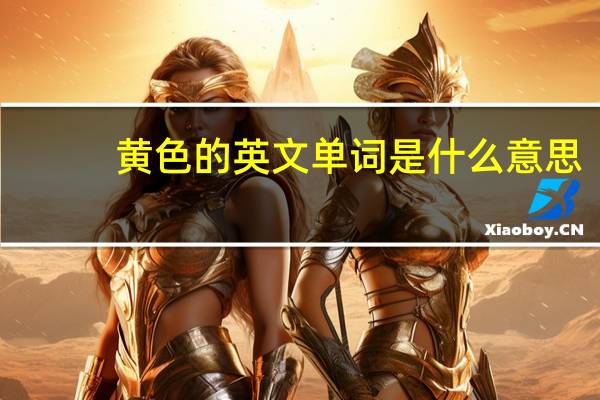 黄色的英文单词是什么意思