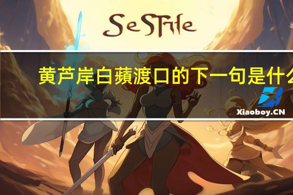 黄芦岸白蘋渡口的下一句是什么