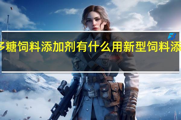黄芪多糖饲料添加剂有什么用 新型饲料添加剂有哪些