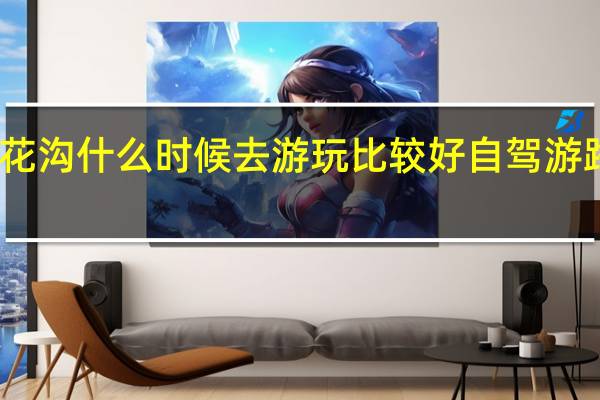 黄花沟什么时候去游玩比较好自驾游路线推荐