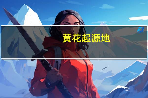 黄花起源地